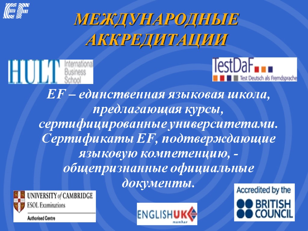 Международные аккредитации EF – единственная языковая школа, предлагающая курсы, сертифицированные университетами. Сертификаты EF, подтверждающие